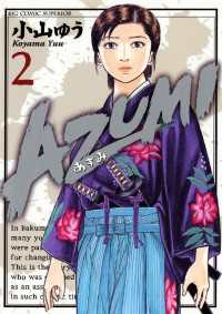 AZUMI－あずみー（２） ビッグコミックス