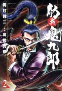 舫鬼九郎　2巻