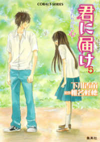 小説版　君に届け５　～すれちがう心～【カラーイラスト付】 集英社コバルト文庫