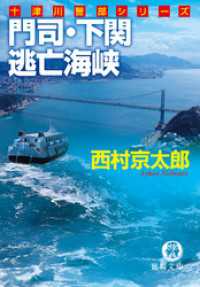 門司・下関　逃亡海峡 徳間文庫