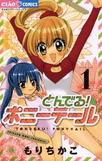 ちゃおコミックス<br> とんでる！ ポニーテール（１）