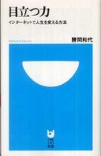 目立つ力　インターネットで人生を変える方法(小学館101新書) 小学館101新書
