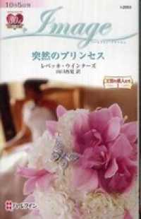 突然のプリンセス　王宮の恋人たち Ｉ ハーレクイン