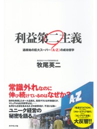 利益第二主義 - 過疎地の巨大スーパー「ＡーＺ」の成功哲学