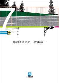 船泊まりまで 小学館文庫