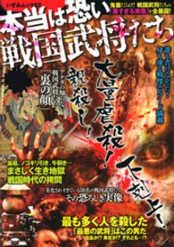 本当は恐い戦国武将たち いずみムック