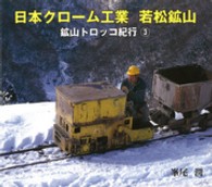 日本クローム工業若松鉱山 - 鉱山トロッコ紀行３