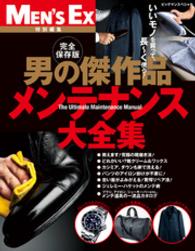男の傑作品 メンテナンス大全集
