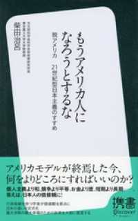 ディスカヴァー携書<br> もうアメリカ人になろうとするな 脱アメリカ 21世紀型日本主義のすすめ