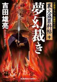 光文社文庫<br> 夢幻裁き - 裏火盗罪科帖１０