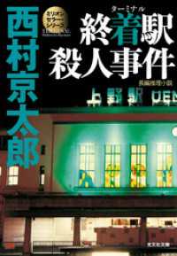 終着駅（ターミナル）殺人事件