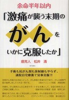 余命半年以内「激痛が襲う末期のがんをいかに克服したか」