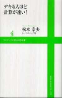 ワニブックスPLUS新書<br> デキる人ほど計算が速い！