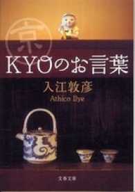 京〈Ｋｙｏ〉のお言葉 文春文庫