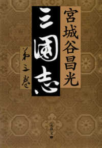文春文庫<br> 三国志　第三巻