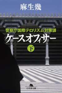 幻冬舎文庫<br> 警察庁国際テロリズム対策課　ケースオフィサー（下）