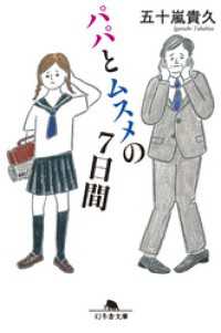 パパとムスメの７日間 幻冬舎文庫