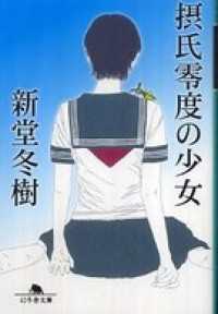 摂氏零度の少女