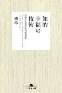 知的幸福の技術 自由な人生のための40の物語 幻冬舎文庫