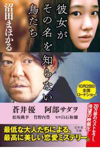 彼女がその名を知らない鳥たち 幻冬舎文庫