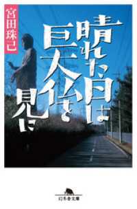 晴れた日は巨大仏を見に 幻冬舎文庫