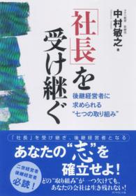 「社長」を受け継ぐ - 後継経営者に求められる“七つの取り組み”