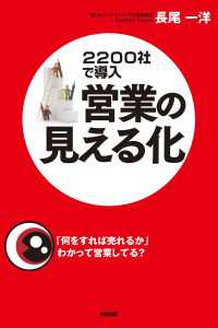 営業の見える化 中経出版