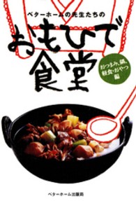 ベターホームの先生たちのおもひで食堂 〈おつまみ、鍋、軽食・おやつ編〉