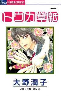 フラワーコミックスα<br> トウカ草紙（１）