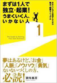 まずは１人で独立・起業！うまくいく人、いかない人 - 会社にいながら準備するための独立・起業マニュアル