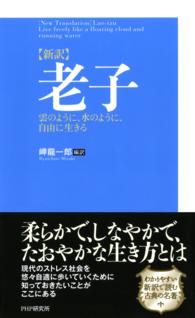 ［新訳］老子 雲のように、水のように、自由に生きる