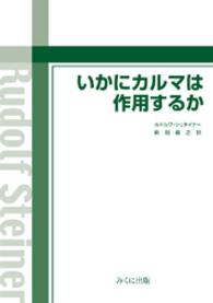 いかにカルマは作用するか