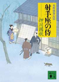 射手座の侍　本所剣客長屋 講談社文庫