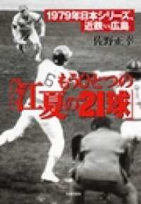 もうひとつの「江夏の21球」 - 1979年日本シリーズ、近鉄VS広島