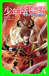 角川つばさ文庫<br> 少年陰陽師　異邦の影を探しだせ　（角川つばさ文庫） 〈異邦の影を探しだせ〉