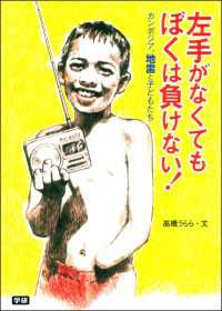 左手がなくてもぼくは負けない！ - カンボジア、地雷と子どもたち