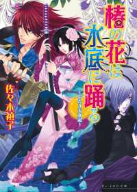 椿の花は水底に踊る -ふたり天女記-2 ビーズログ文庫