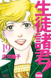 生徒諸君 教師編 １９ 庄司陽子 著 電子版 紀伊國屋書店ウェブストア オンライン書店 本 雑誌の通販 電子書籍ストア