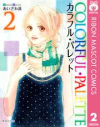 カラフル パレット 2 あいざわ遥 著 電子版 紀伊國屋書店ウェブストア