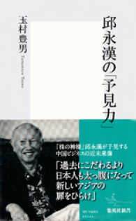 邱 永漢の「予見力」 集英社新書