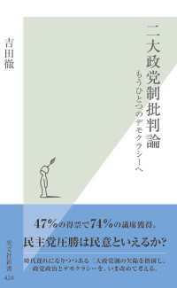 二大政党制批判論～もうひとつのデモクラシーへ～