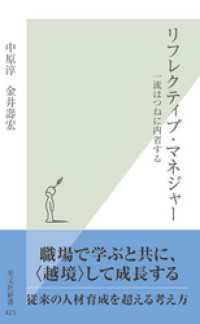リフレクティブ・マネジャー - 一流はつねに内省する