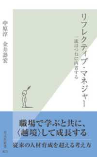 リフレクティブ・マネジャー～一流はつねに内省する～