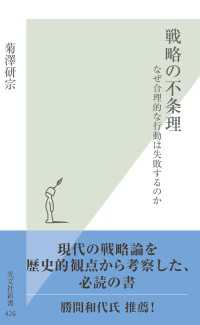 戦略の不条理～なぜ合理的な行動は失敗するのか～