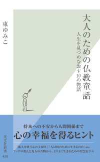 大人のための仏教童話 - 人生を見つめなおす１０の物語