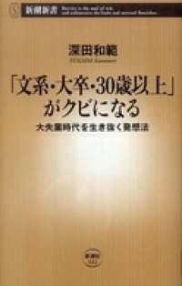 「文系・大卒・30歳以上」がクビになる―大失業時代を生き抜く発想法― 新潮新書