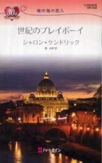 ハーレクイン<br> 世紀のプレイボーイ　地中海の恋人