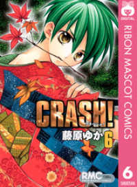 CRASH！ 6 りぼんマスコットコミックスDIGITAL