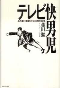 テレビ快男児 - あの凄い番組をつくった男の５０年