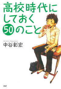 高校時代にしておく50のこと